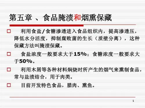 5食品腌渍和烟熏保藏