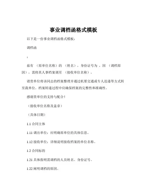 事业调档函格式模板