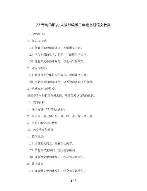 23.带刺的朋友  人教部编版三年级上册语文教案