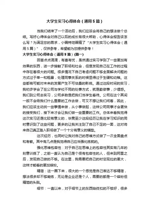 大学生实习心得体会（通用5篇）