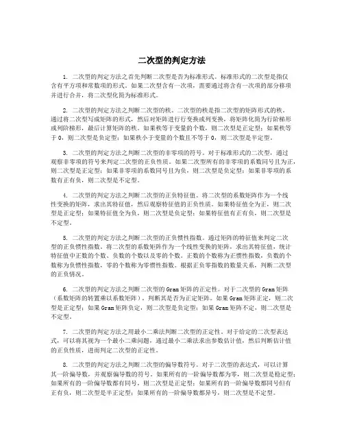 二次型的判定方法
