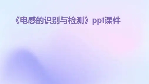 《电感的识别与检测》课件
