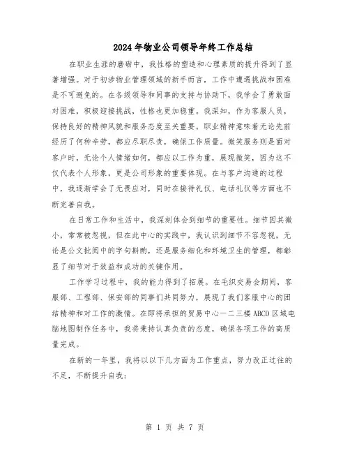 2024年物业公司领导年终工作总结（四篇）