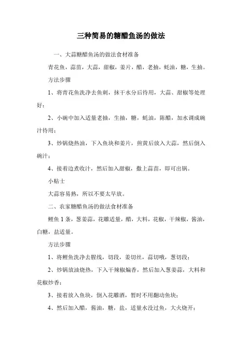 三种简易的糖醋鱼汤的做法
