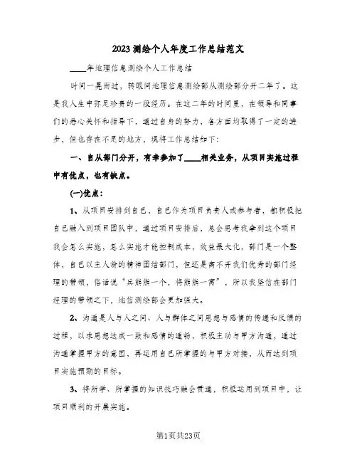 2023测绘个人年度工作总结范文(8篇)