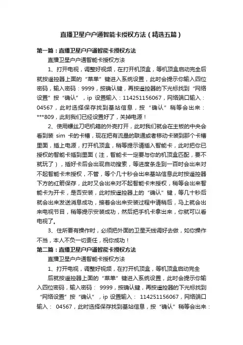 直播卫星户户通智能卡授权方法（精选五篇）