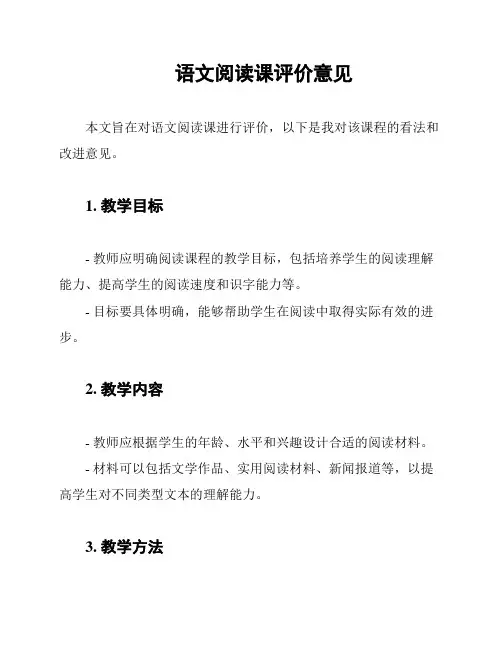 语文阅读课评价意见