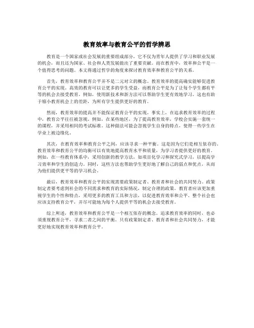 教育效率与教育公平的哲学辨思