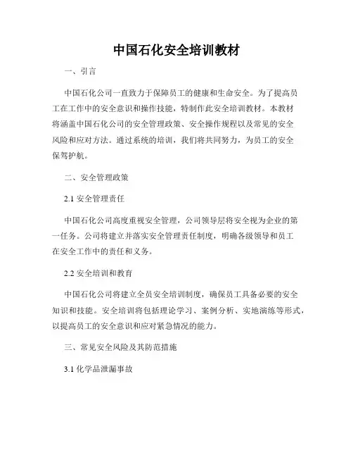 中国石化安全培训教材
