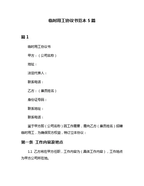 临时用工协议书范本5篇