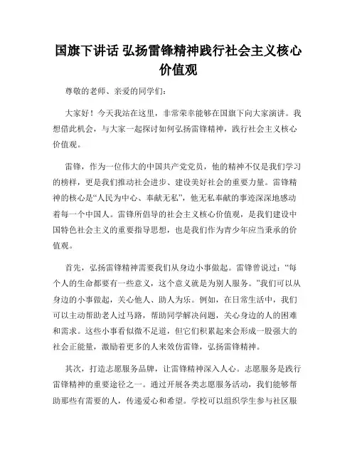 国旗下讲话 弘扬雷锋精神践行社会主义核心价值观