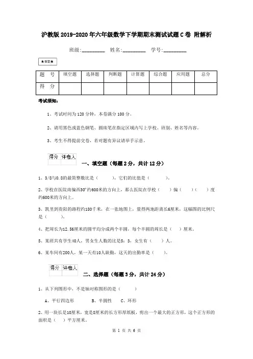 沪教版2019-2020年六年级数学下学期期末测试试题C卷 附解析
