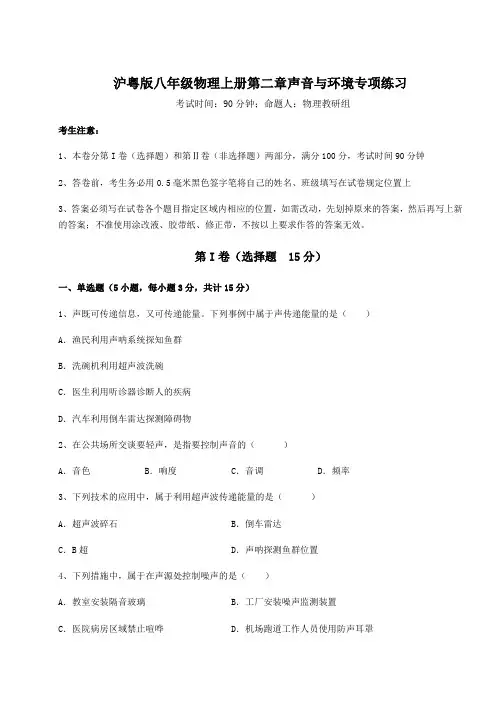 2022年沪粤版八年级物理上册第二章声音与环境专项练习试卷(含答案详解)