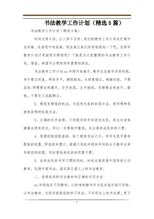 书法教学工作计划(精选5篇)