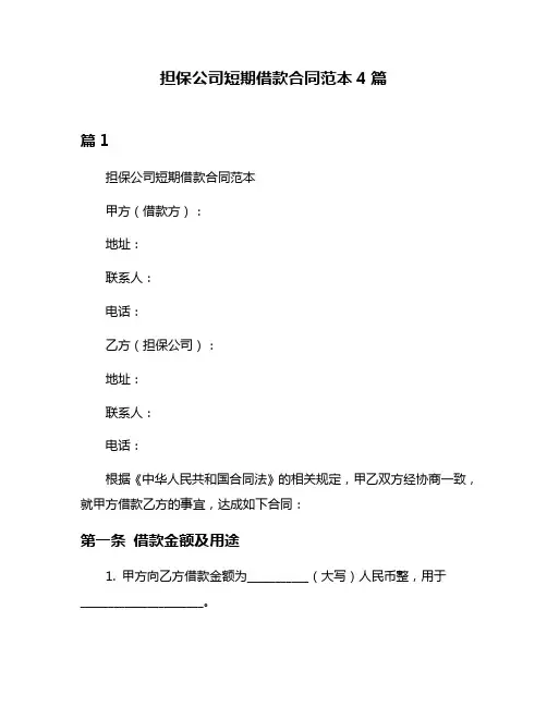 担保公司短期借款合同范本4篇
