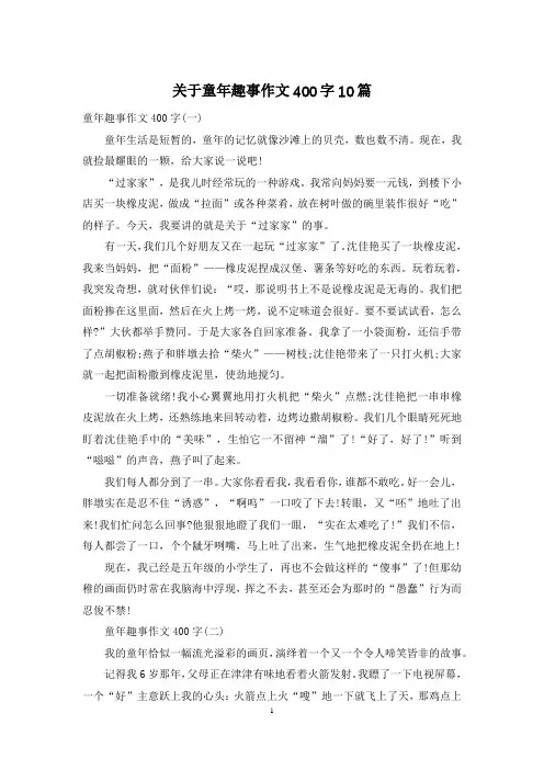 关于童年趣事作文400字10篇