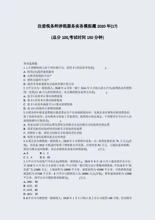 注册税务师涉税服务实务模拟题2020年(17)_真题-无答案