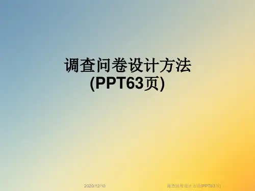 调查问卷设计方法(PPT63页)