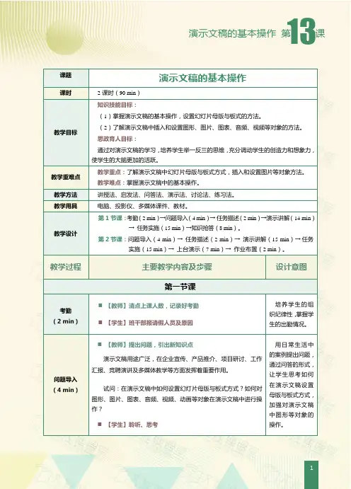 《WPS Office办公应用案例教程》(李佼辉)223-3教案 第13课 演示文稿的基本操作