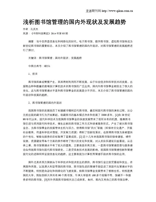 浅析图书馆管理的国内外现状及发展趋势