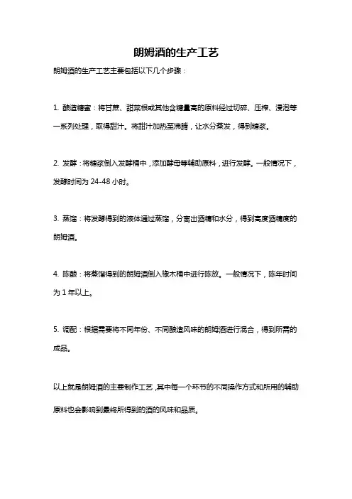 朗姆酒的生产工艺