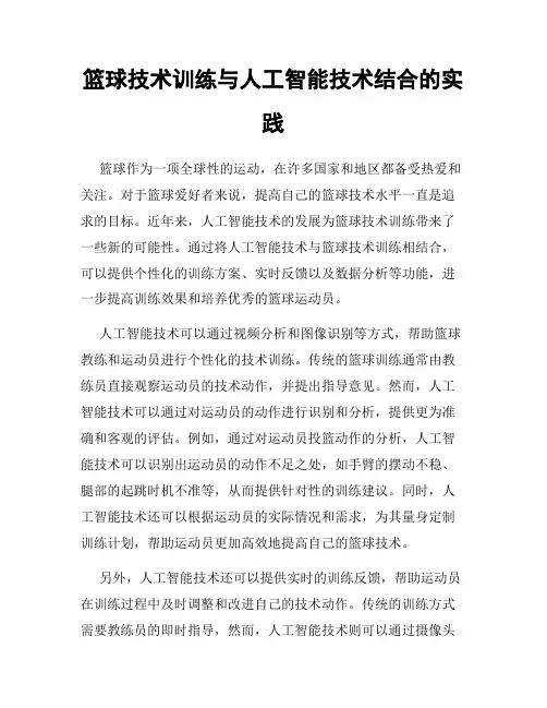 篮球技术训练与人工智能技术结合的实践
