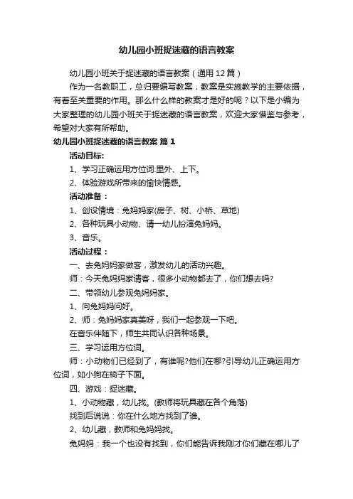 幼儿园小班捉迷藏的语言教案
