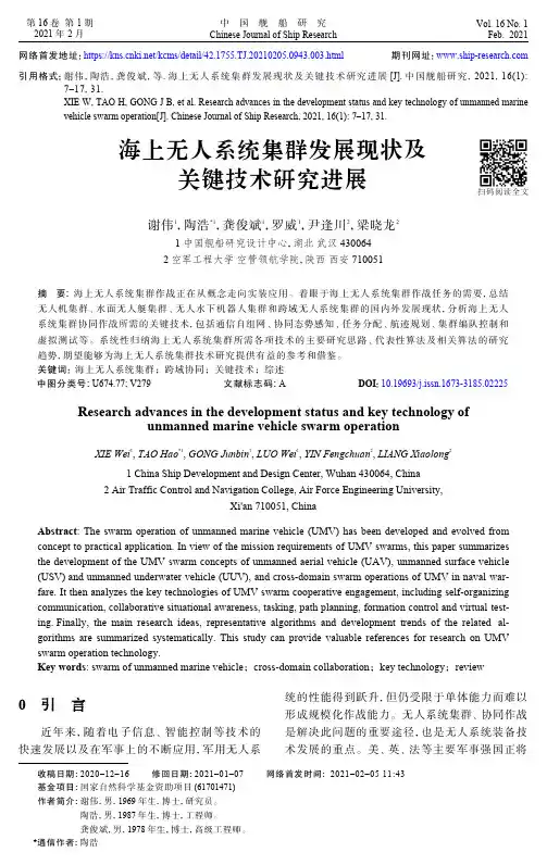 海上无人系统集群发展现状及关键技术研究进展