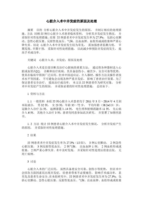 心脏介入术中并发症的原因及处理