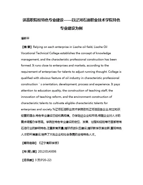 谈高职院校特色专业建设——以辽河石油职业技术学院特色专业建设为例