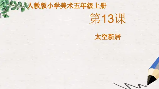 部编本人教版小学五年级美术上册课件：《太空新居》课件