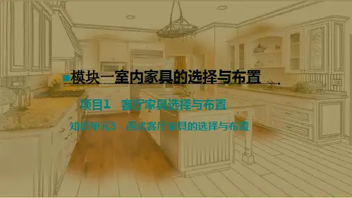 室内家具陈设—室内家具的选择与布置