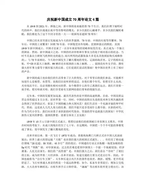 庆祝新中国成立70周年论文4篇