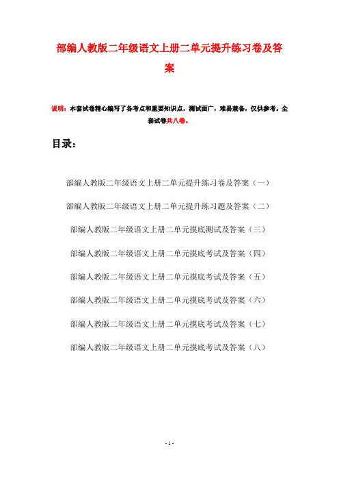 部编人教版二年级语文上册二单元提升练习卷及答案(八套)