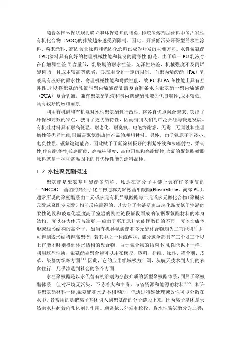 水性聚氨酯及其改性方法