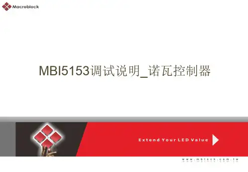 MBI5153调试说明_诺瓦控制器