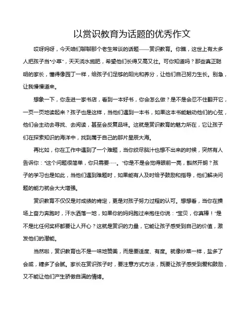 以赏识教育为话题的优秀作文
