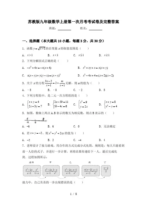 苏教版九年级数学上册第一次月考考试卷及完整答案