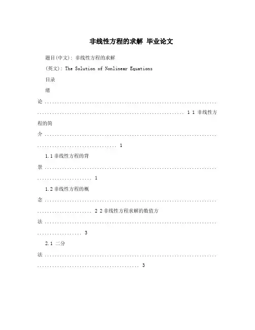 非线性方程的求解毕业论文