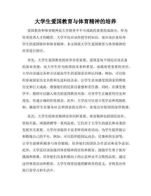 大学生爱国教育与体育精神的培养
