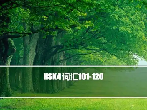 HSK4 词汇 101-120