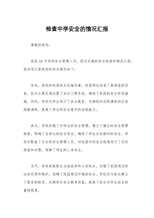 检查中学安全的情况汇报