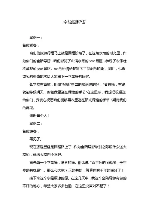 全陪回程语