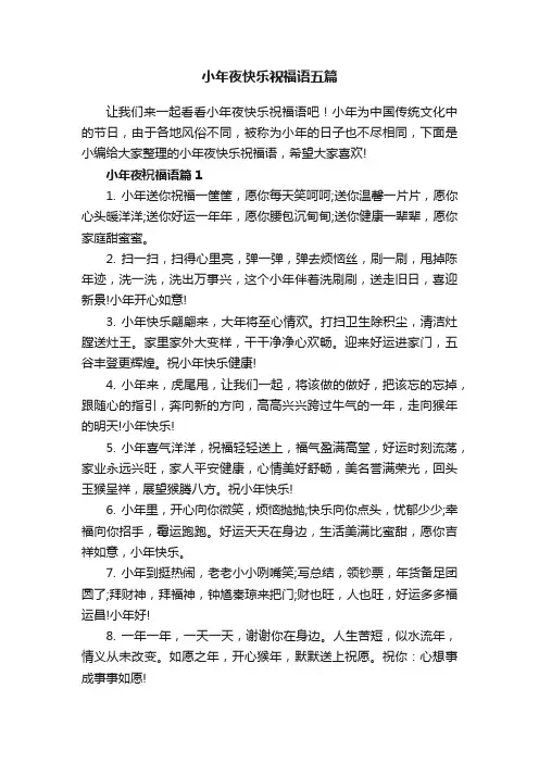 小年夜快乐祝福语五篇