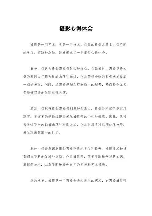 摄影心得体会