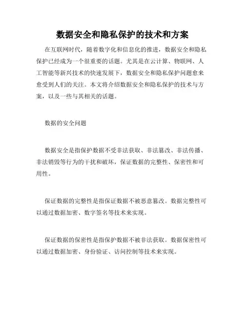 数据安全和隐私保护的技术和方案