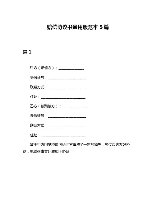 赔偿协议书通用版范本5篇