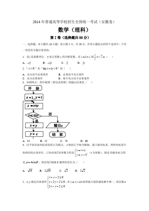 2014全国统一高考数学真题及逐题详细解析(理科)—安徽卷