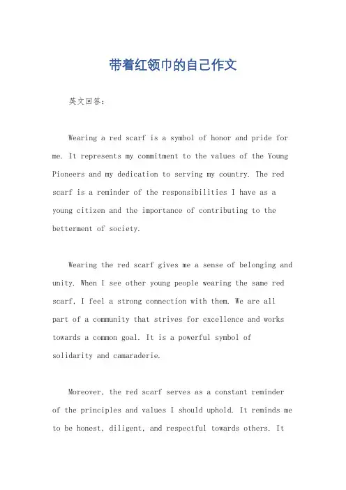 带着红领巾的自己作文