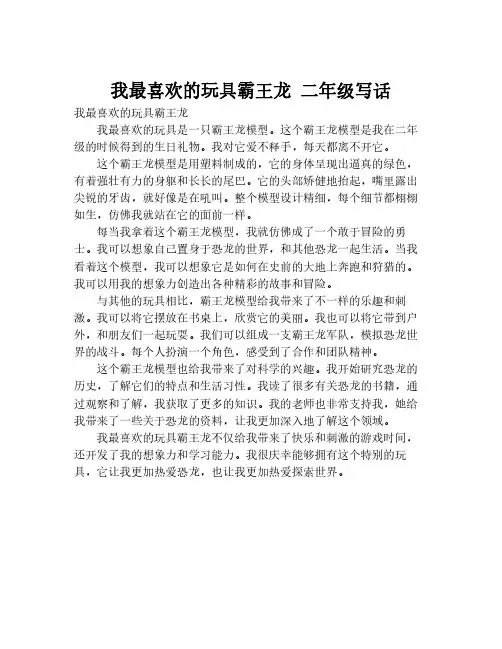 我最喜欢的玩具霸王龙 二年级写话
